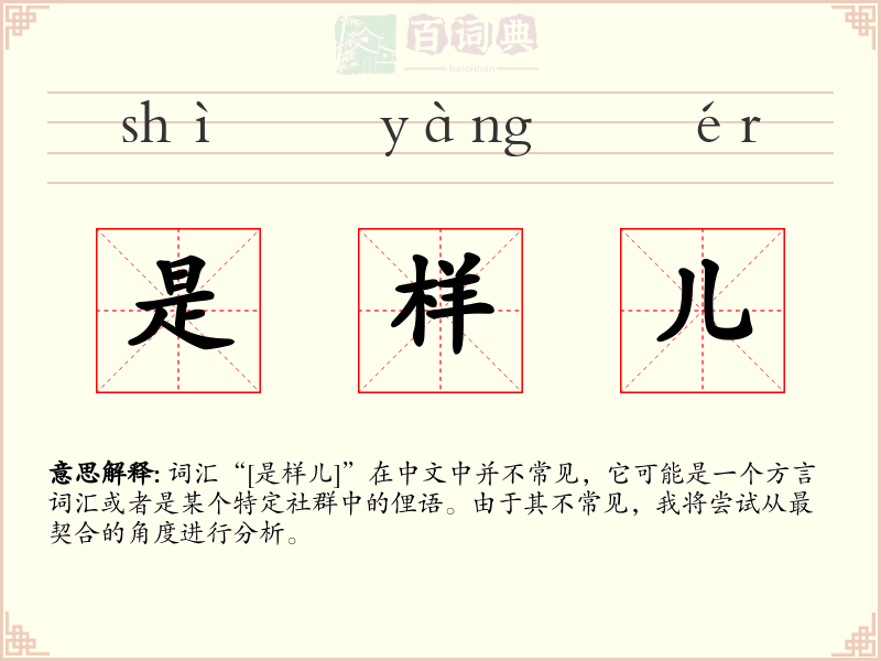 是样儿