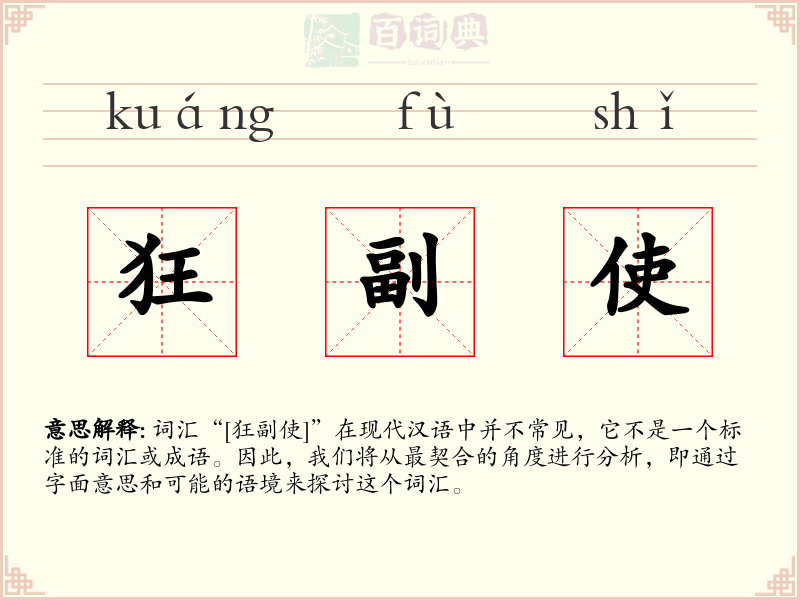 狂副使