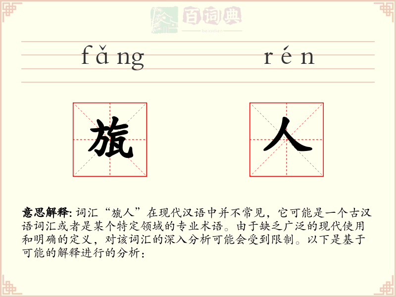 旊人
