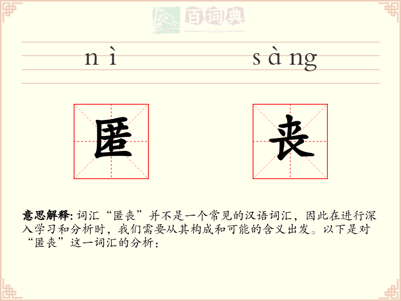 匿丧