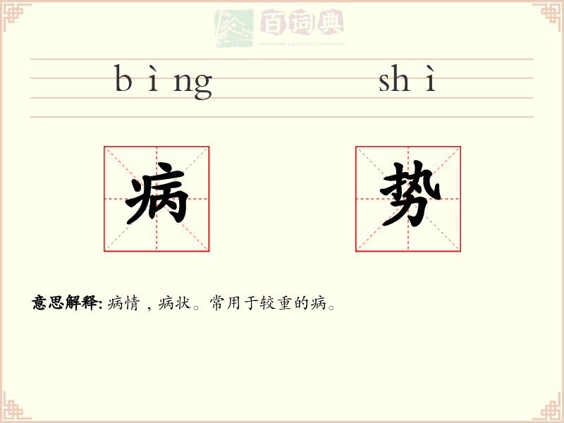 病势