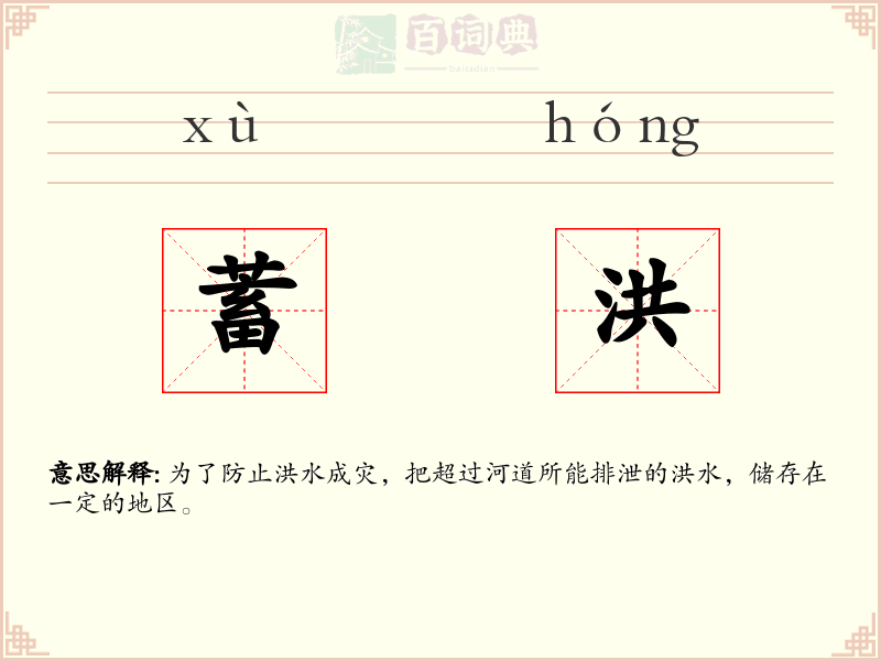 蓄洪