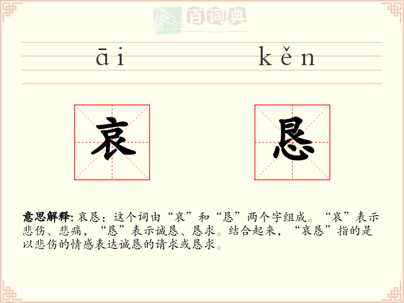 哀恳