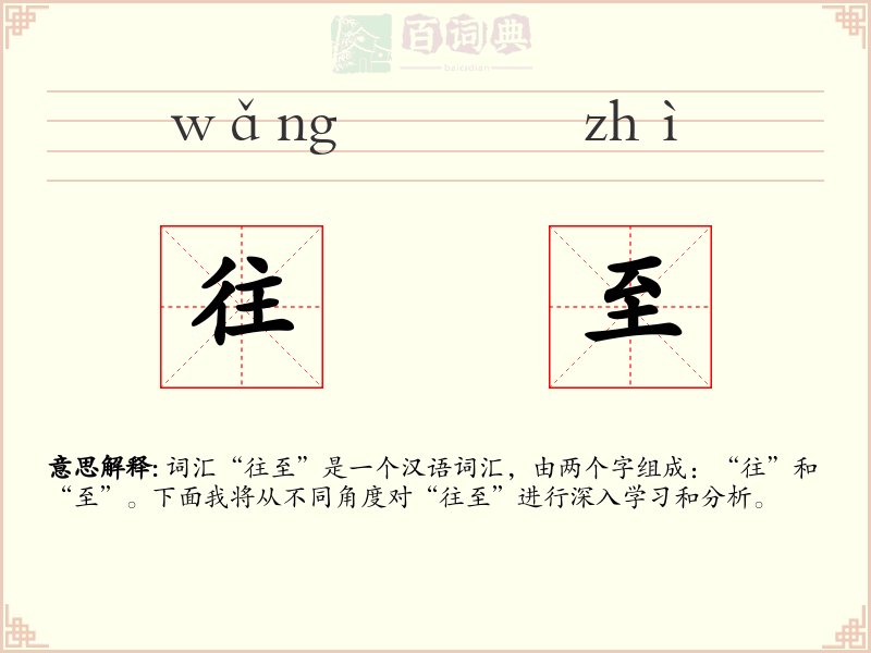 往至