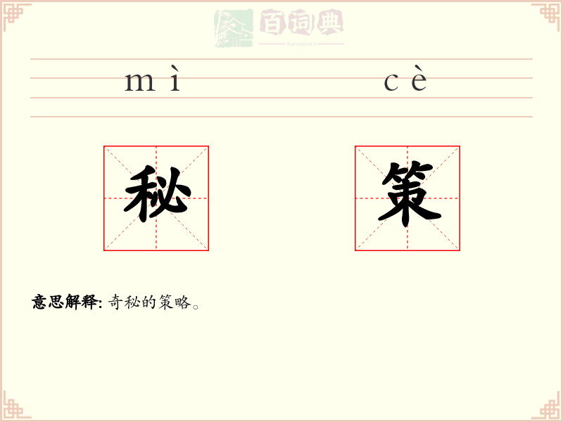 秘策