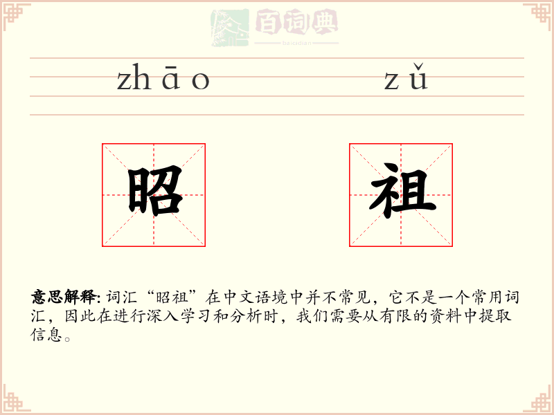 昭祖