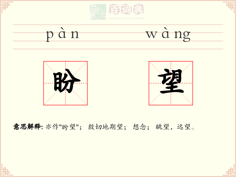 盼望