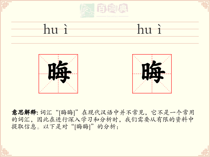 晦晦