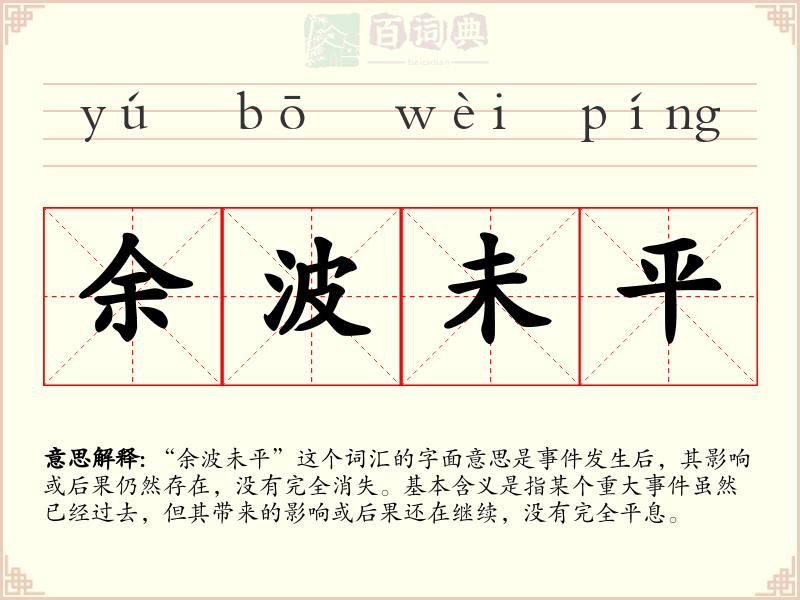 余波未平