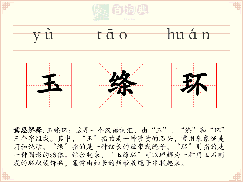 玉绦环