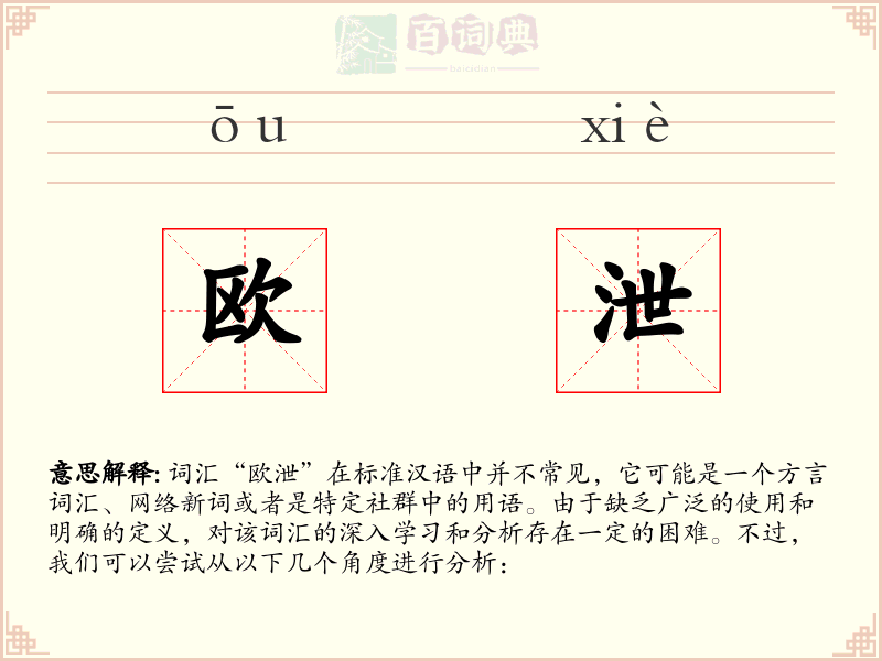 欧泄