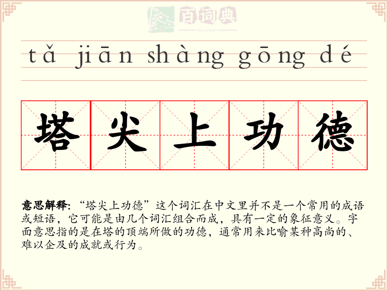 塔尖上功德