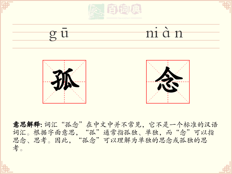 孤念