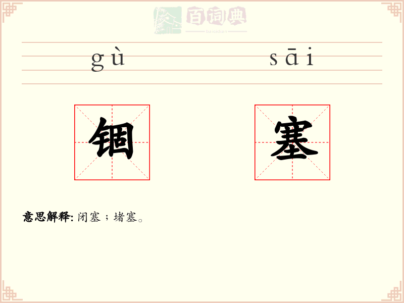 锢塞