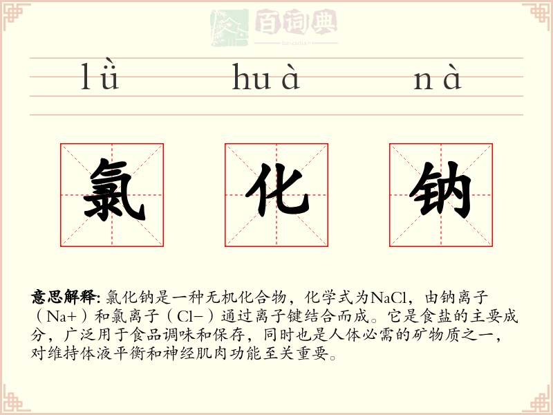 氯化钠