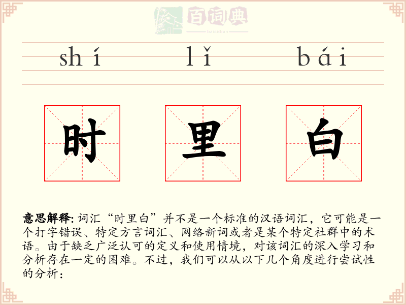 时里白