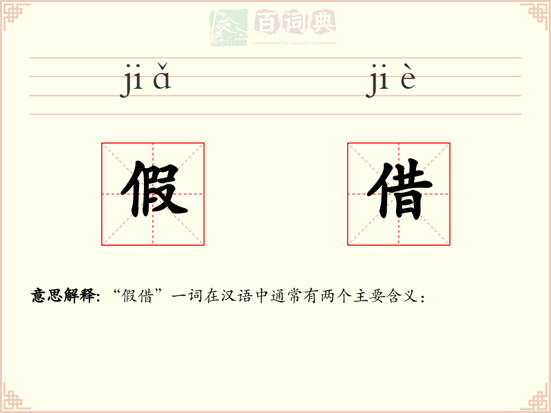 假借