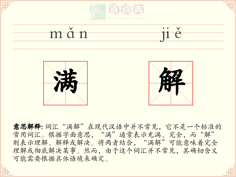 满解