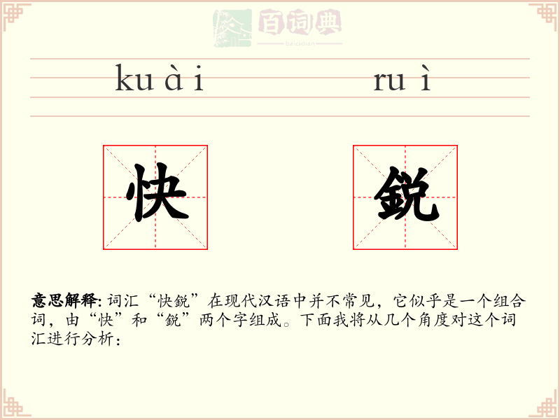 快鋭