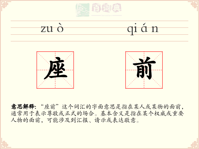 座前