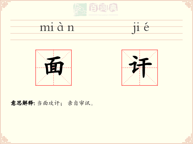 面讦
