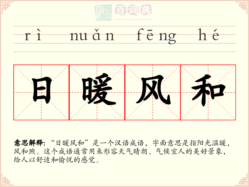 日暖风和