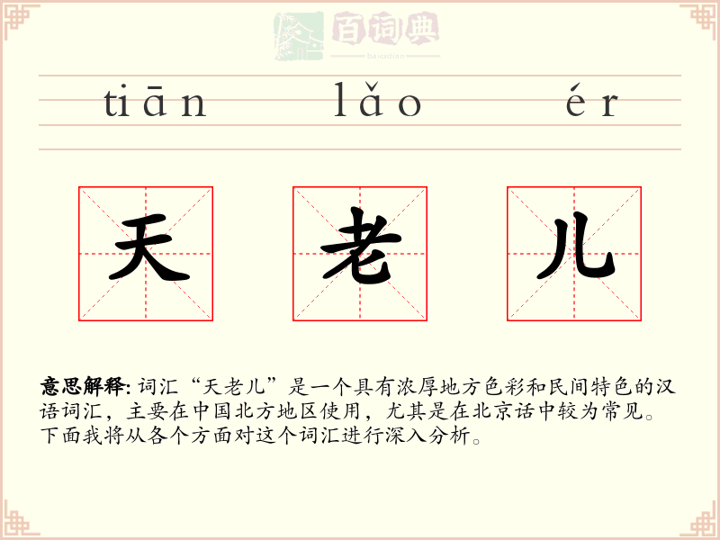 天老儿