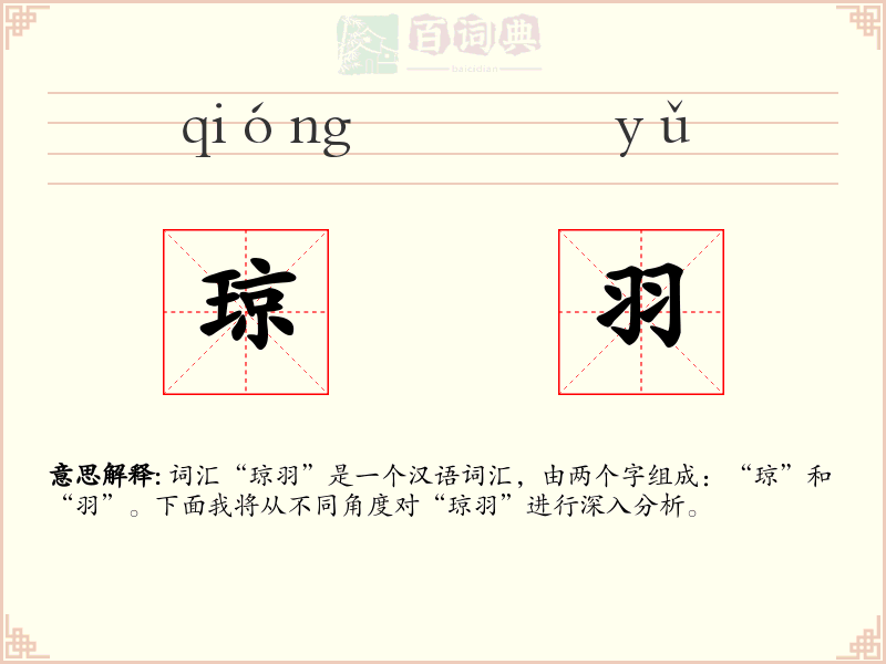 琼羽