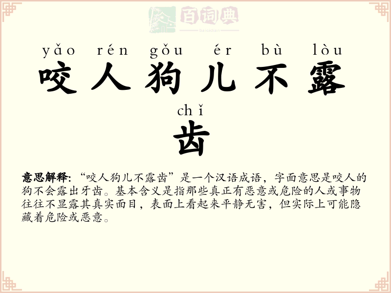 咬人狗儿不露齿