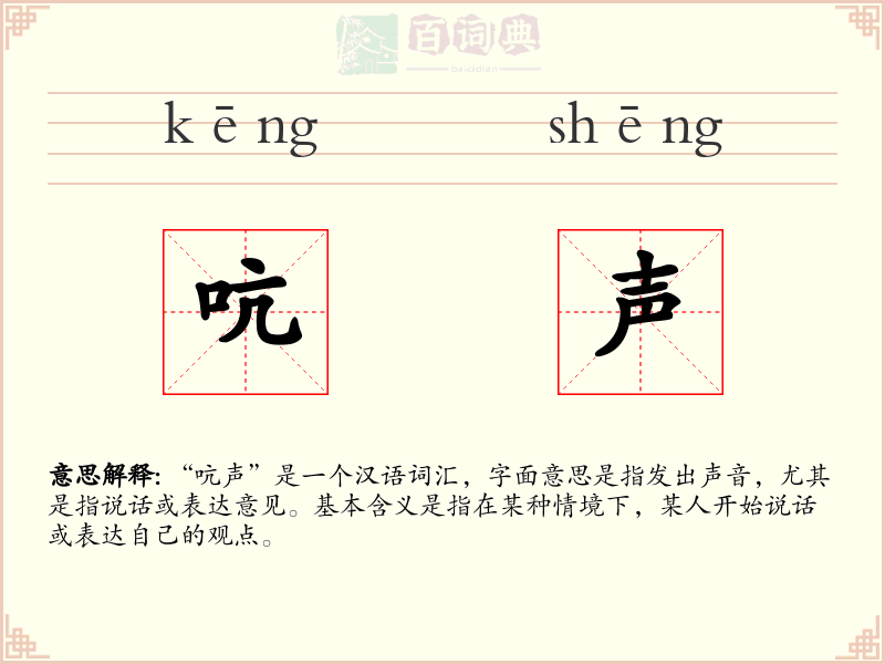吭声