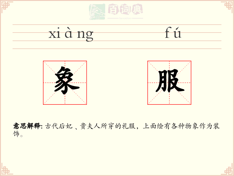 象服