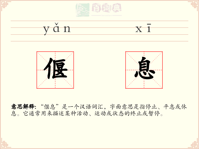 偃息