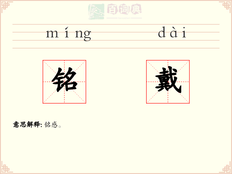 铭戴