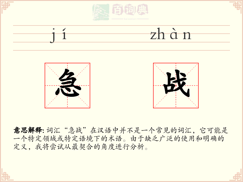 急战
