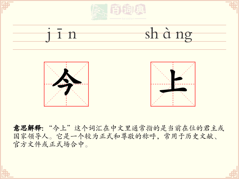 今上
