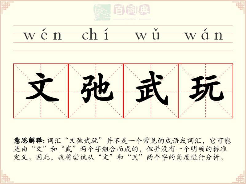 文弛武玩