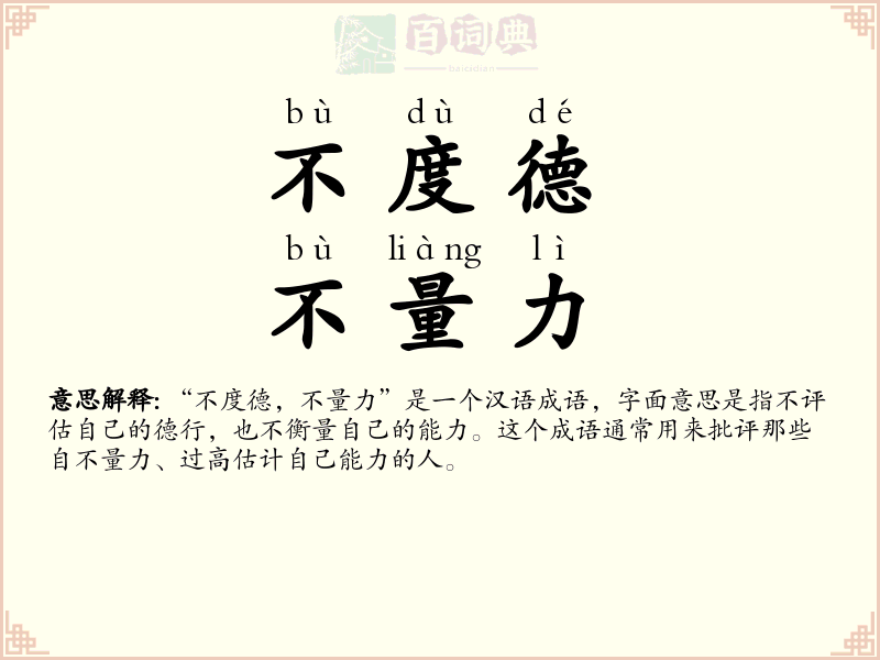 不度德，不量力