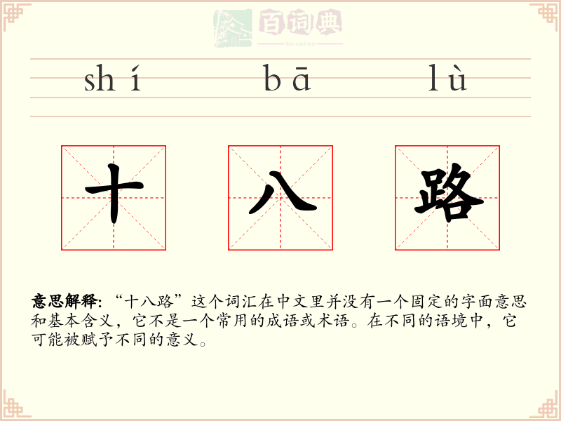 十八路