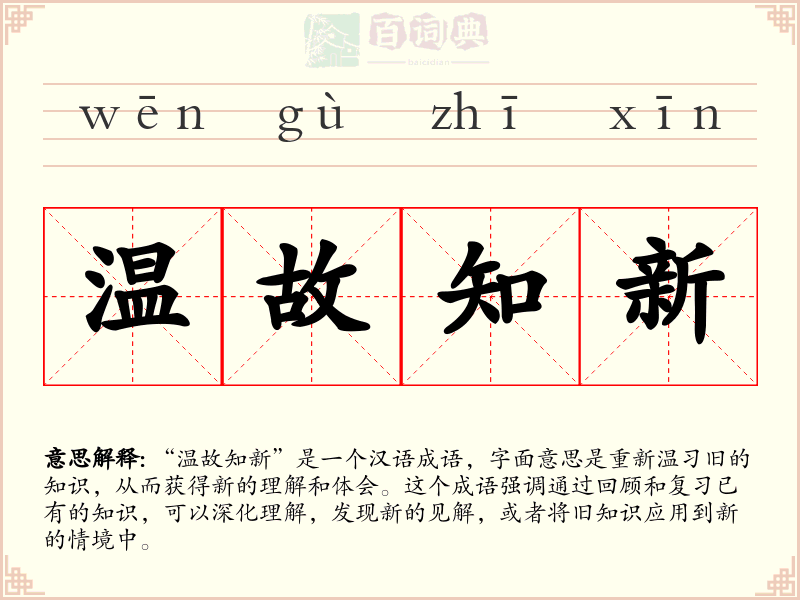 温故知新