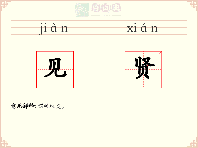 见贤