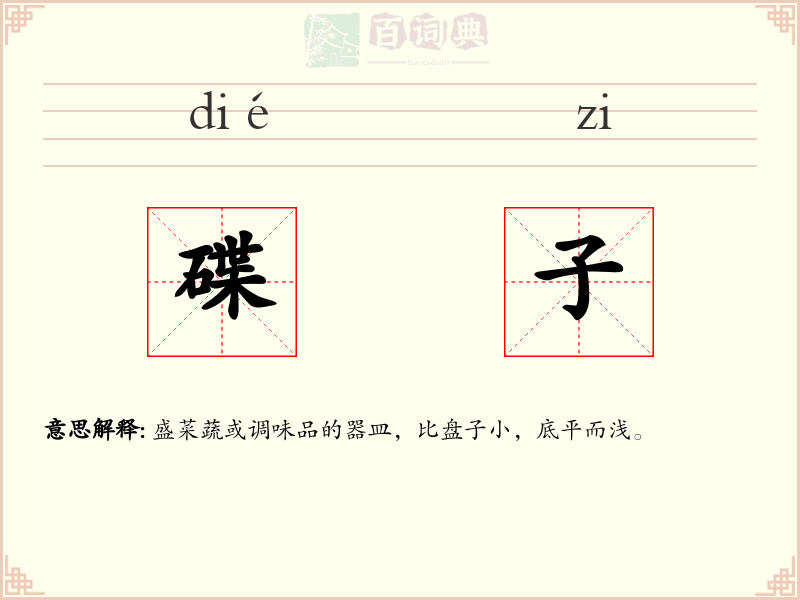 碟子