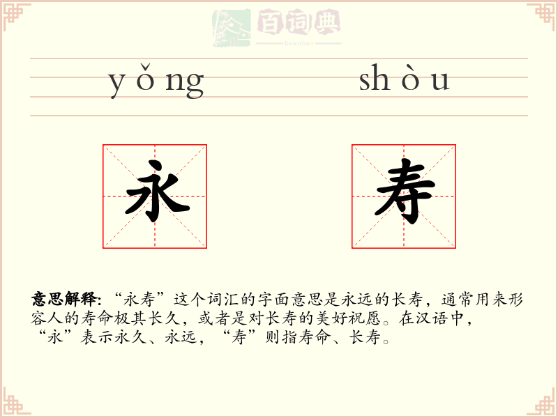 永寿