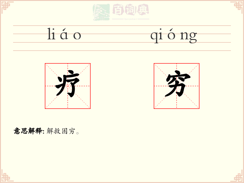 疗穷