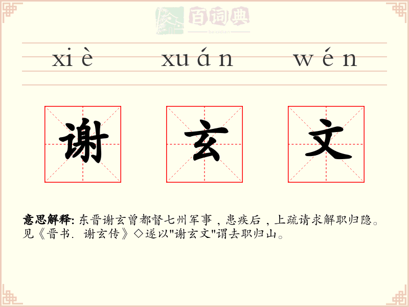 谢玄文