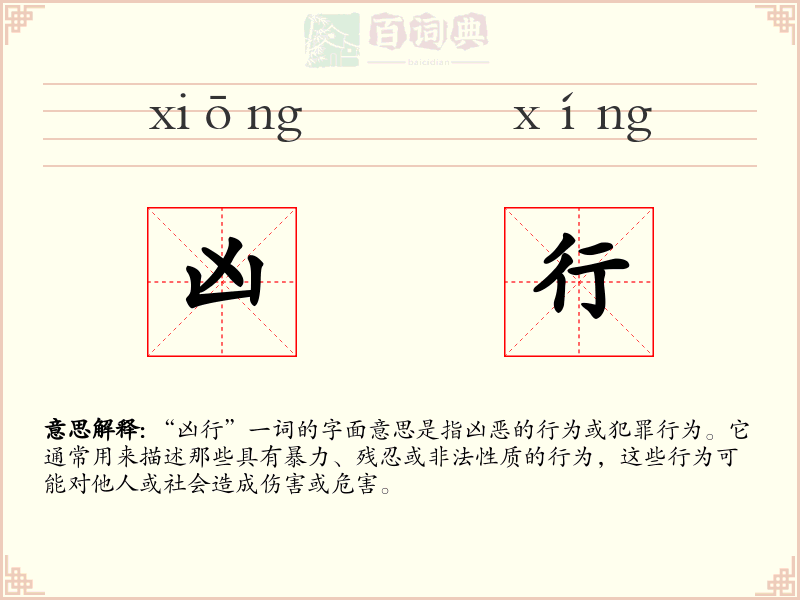 凶行