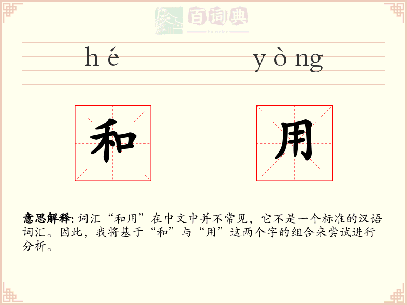 和用