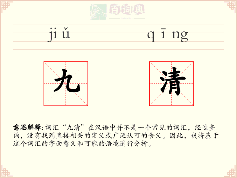 九清