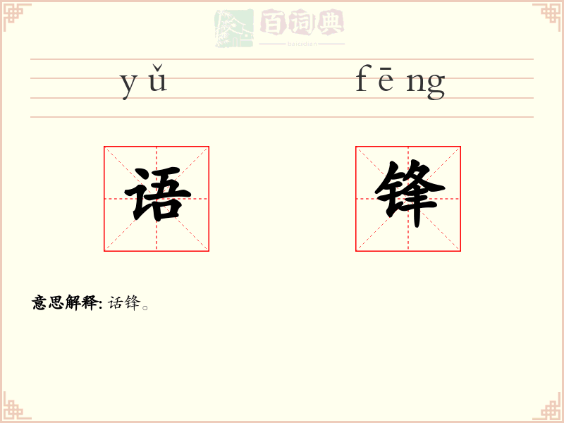 语锋