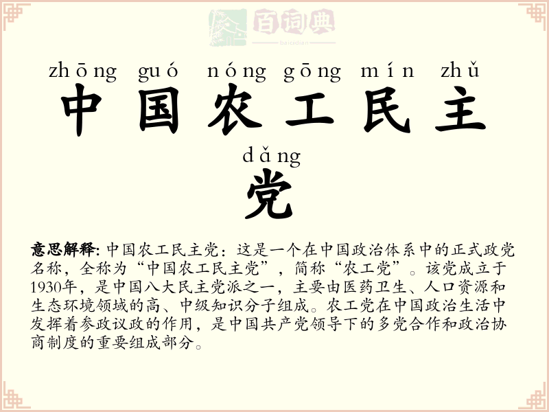 中国农工民主党