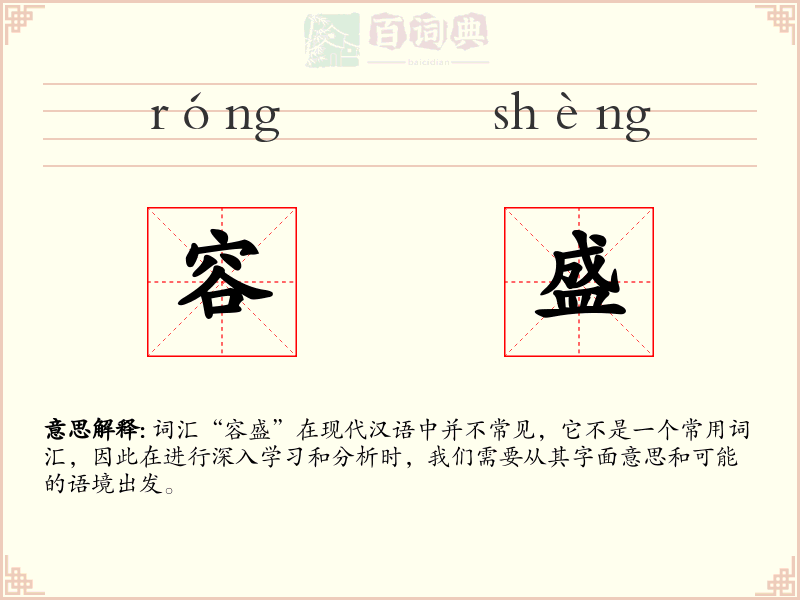 容盛